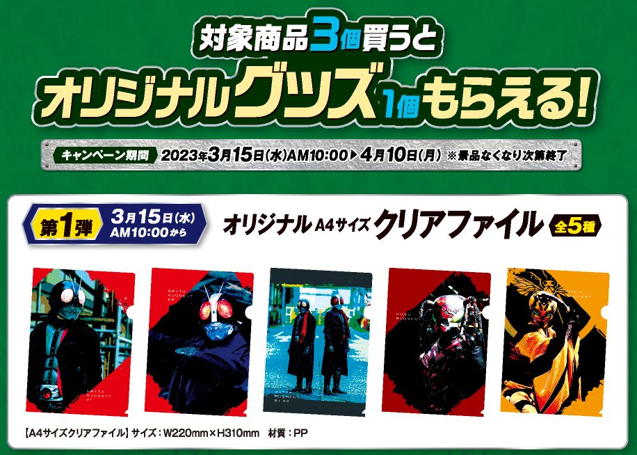 ファミマ「シン・仮面ライダー」クリアファイルプレゼント、仮面