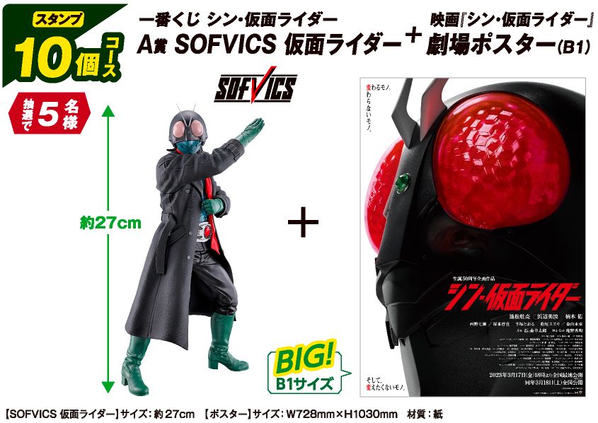 ファミリーマート「一番くじ『シン･仮面ライダー』A賞:SOFVICS 仮面ライダー」「映画『シン･仮面ライダー』劇場ポスター(B1サイズ)」