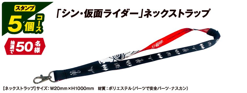 ファミリーマート「『シン･仮面ライダー』ネックストラップ」