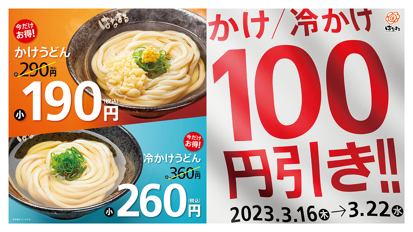 はなまるうどん「かけうどん100円引きセール」