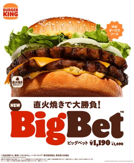 バーガーキング「BigBet(ビッグベット)」