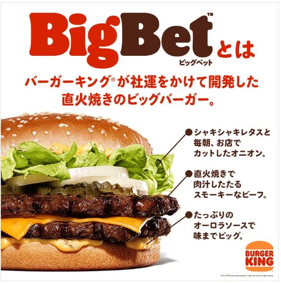 バーガーキング「BigBet(ビッグベット)」