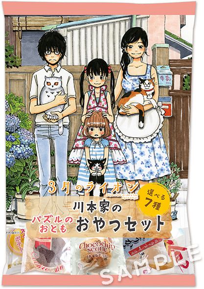 ローソン×三月のライオン「川本家 パズルのおとも おやつセット」