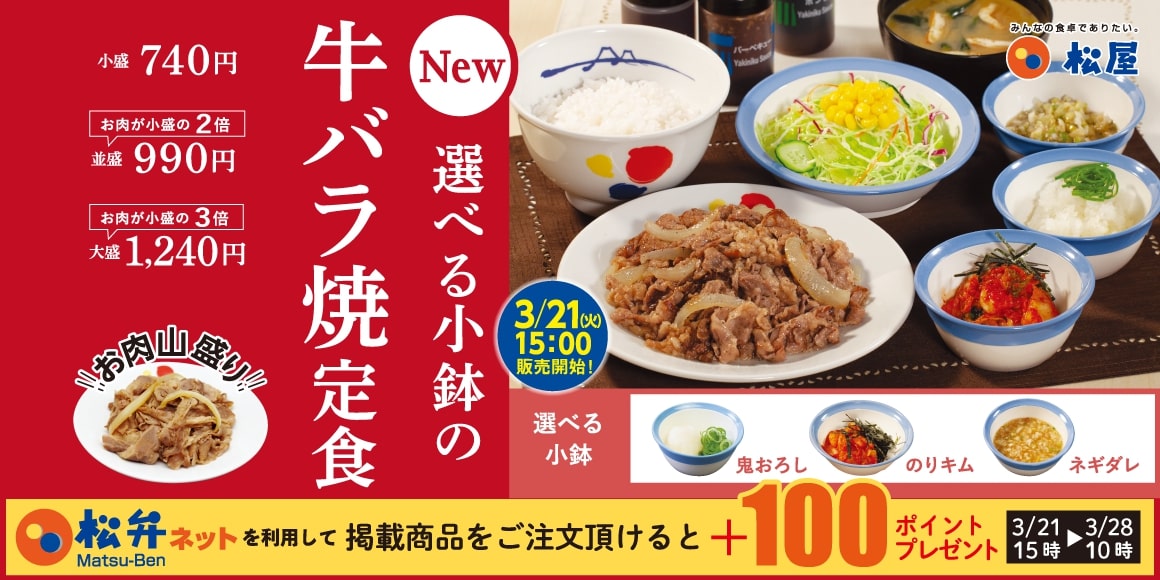 松屋「牛バラ焼定食」関連メニュー