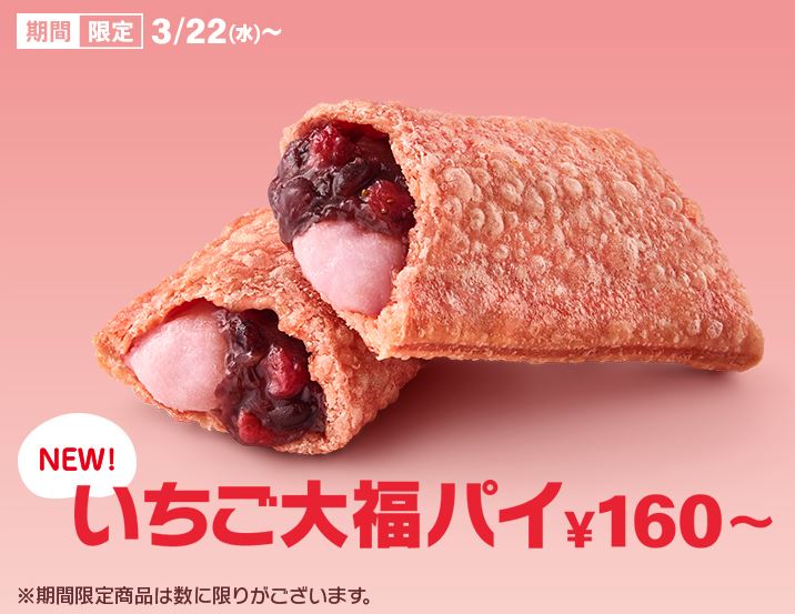 マクドナルド「いちご大福パイ」