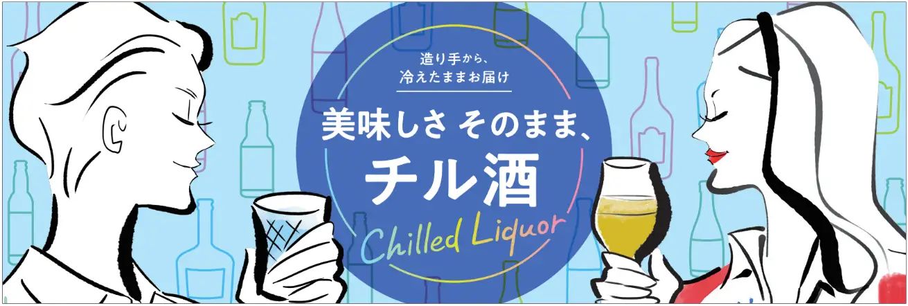 日本アクセス「チル酒」サイト開設