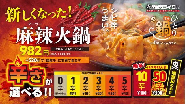 焼肉ライク 辛さが選べる「麻辣火鍋セット」