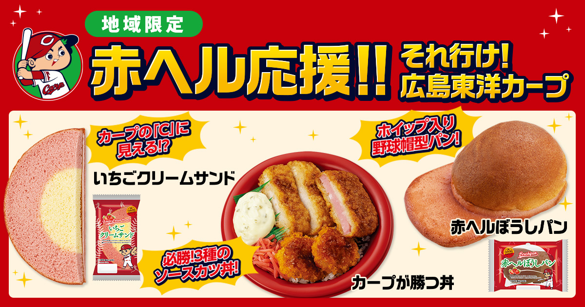 ファミマ×広島東洋カープ コラボフード(いちごクリームサンド、カープが勝つ丼、「赤ヘルぼうしパン)