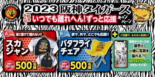 日清食品「2023 阪神タイガース 好きなんや! いつでも離れへん! ずっと応援キャンペーン」イメージ