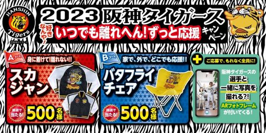 日清食品×阪神タイガース「好きなんや! いつでも離れへん! ずっと応援