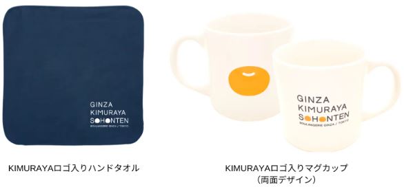 「KIMURAYAロゴ入りマグカップ」「KIMURAYAロゴ入りハンドタオル」(木村屋總本店)