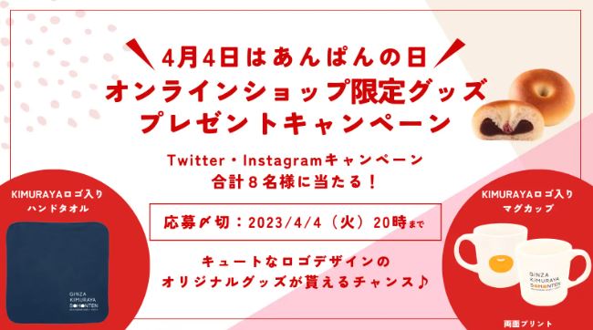 木村屋總本店ロゴ入りグッズ Twitter・Instagramプレゼントキャンペーンイメージ