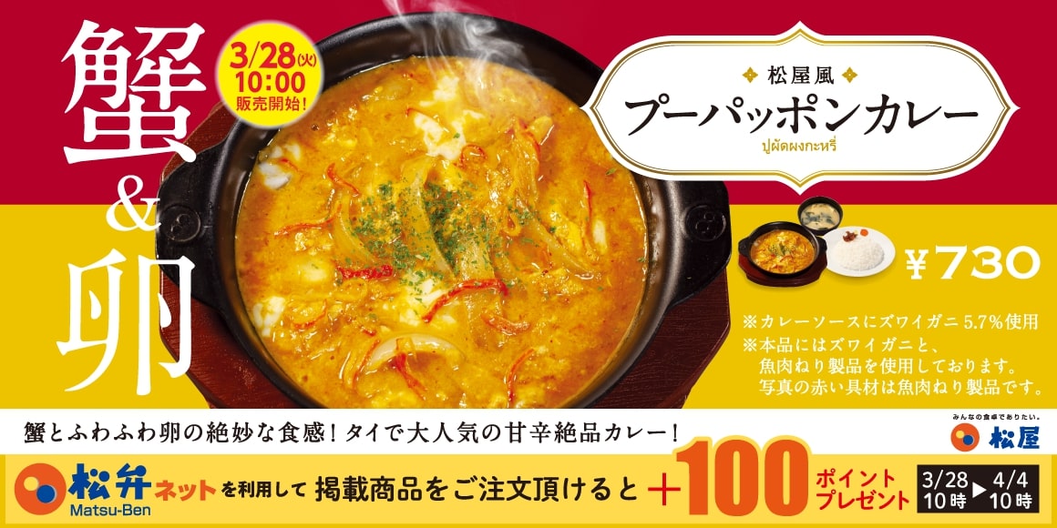 松屋「プーパッポンカレー」イメージ