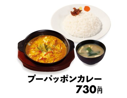 松屋「プーパッポンカレー」