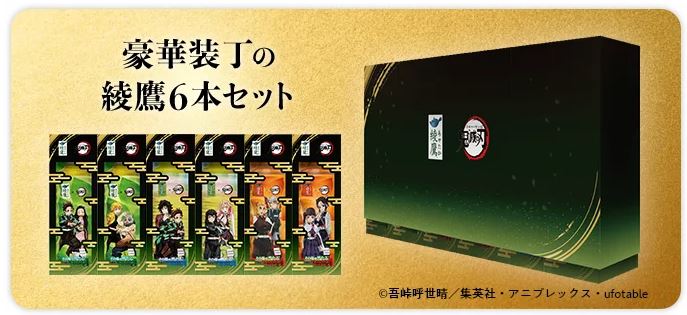 綾鷹「鬼滅の刃」特製デザインBOX