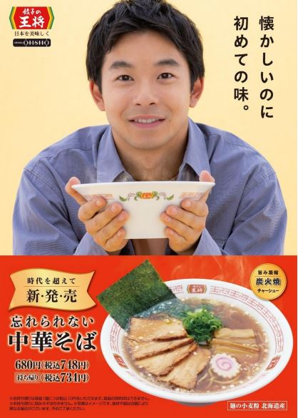 餃子の王将「忘れられない中華そば」ポスター