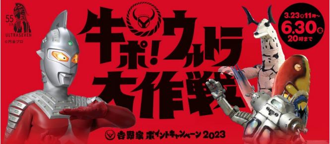 吉野家ポイントキャンペーン2023『牛ポ!ウルトラ大作戦』イメージ