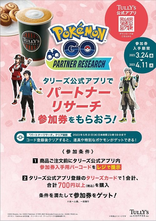タリーズコーヒー「『Pokemon GO』パートナーリサーチ」参加券プレゼントキャンペーン イメージ