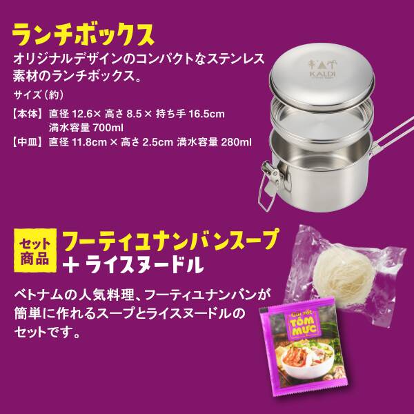 カルディコーヒーファーム「クッカー de ランチボックスセット」セット内容