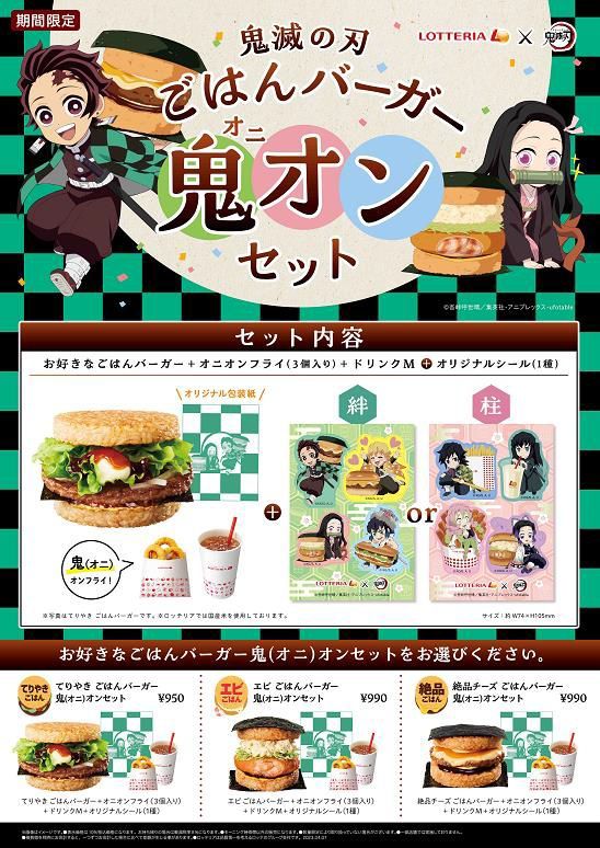 ロッテリア「鬼滅の刃 ごはんバーガー 鬼オンセット」(c)吾峠呼世晴/集英社・アニプレックス・ufotable