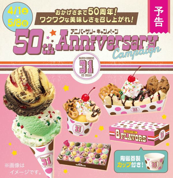 サーティワン「50th Anniversary Campaign(アニバーサリーキャンペーン)」