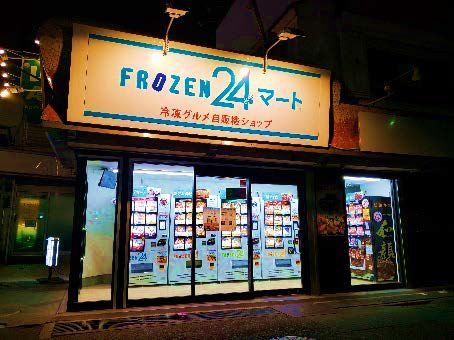 SOBO冷凍自販機無人販売店「FROZEN24」