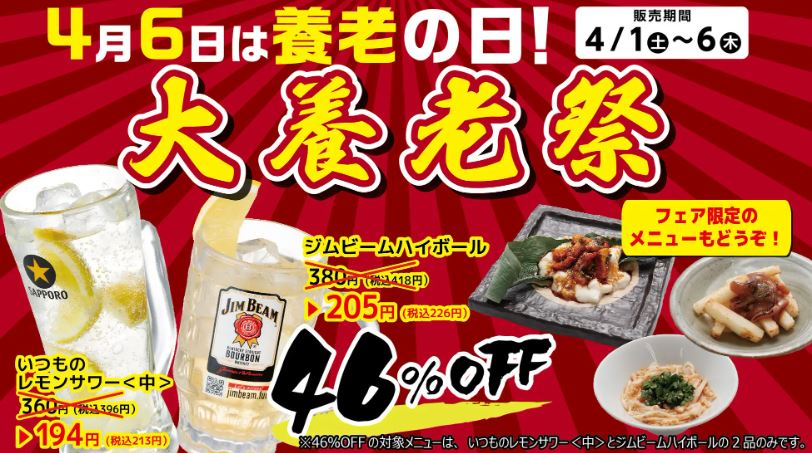 養老乃瀧『4月6日は養老(よーろー)の日! 大養老祭』イメージ