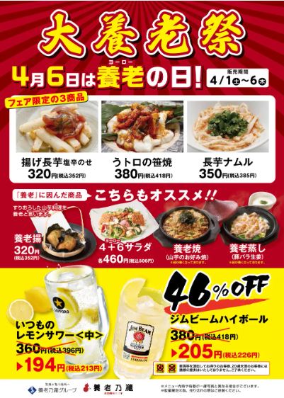 養老乃瀧『4月6日は養老(よーろー)の日! 大養老祭』POP