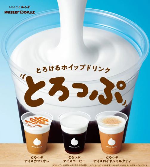 ミスタードーナツ「とろけるホイップドリンク とろっぷ」カフェオレ・コーヒー・ロイヤルミルクティー