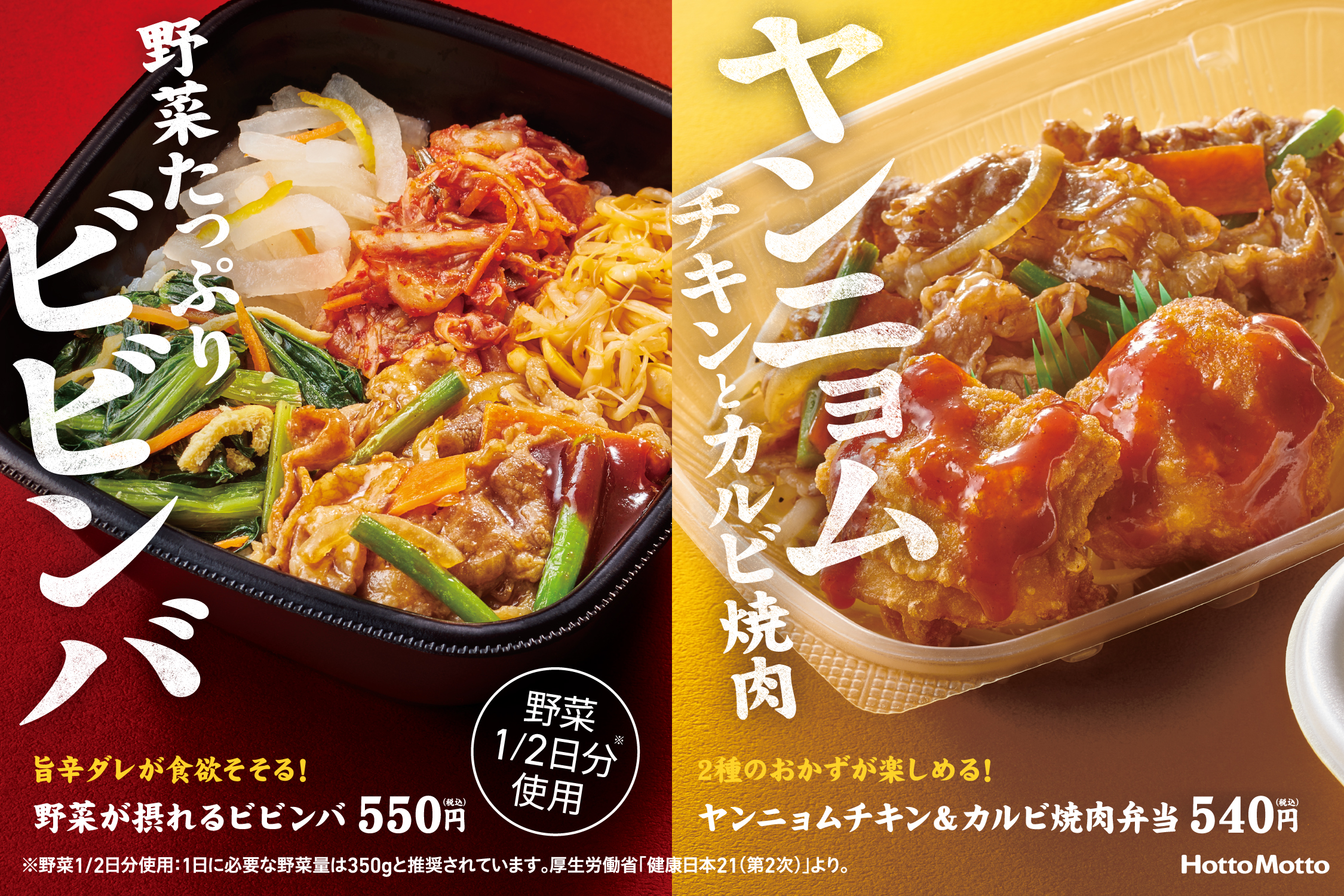 ほっともっと「野菜が摂れるビビンバ」「ヤンニョムチキン&カルビ焼肉弁当」