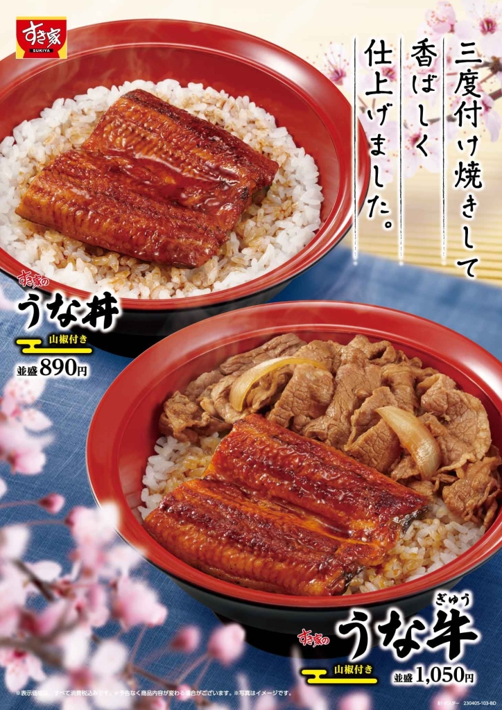 すき家「うな丼」「うな牛」