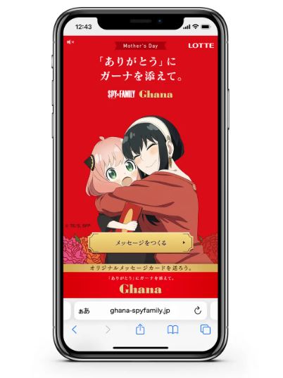 ガーナ×スパイファミリー スペシャルメッセージサイト(イメージ)