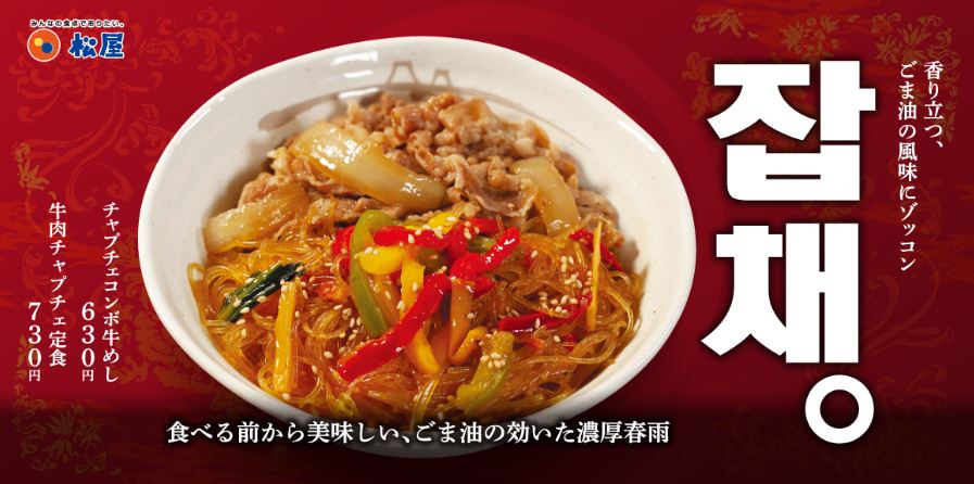 松屋「チャプチェコンボ牛めし」