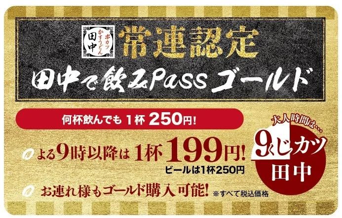 串カツ田中「田中で飲みPassゴールド」