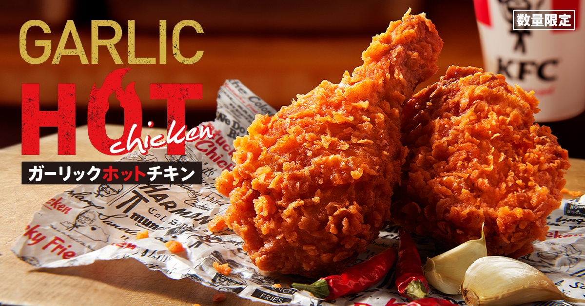 KFC「ガーリックホットチキン」