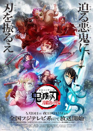 テレビアニメ『「鬼滅の刃」刀鍛冶の里編』キービジュアル