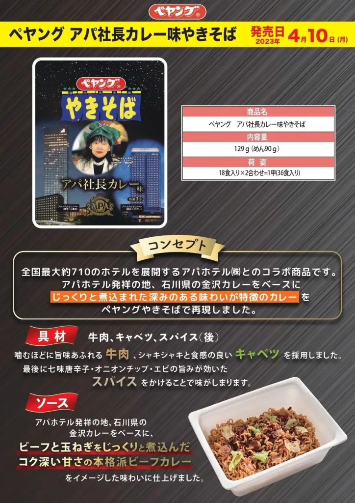 「ペヤング アパ社長カレー味やきそば」商品解説