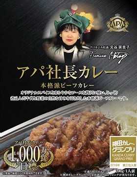 アパホテル「アパ社長カレー」