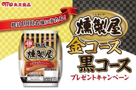 丸大食品「燻製屋 金コース 黒コースプレゼントキャンペーン」