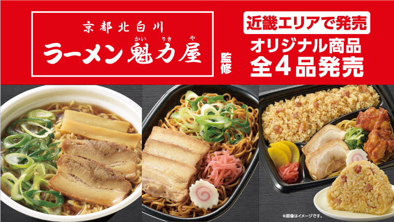 ローソン×魁力屋 コラボ商品第6弾(背脂醤油ラーメン、焼きラーメン、焼きめしおにぎり、焼きめし＆焼きらーめん)