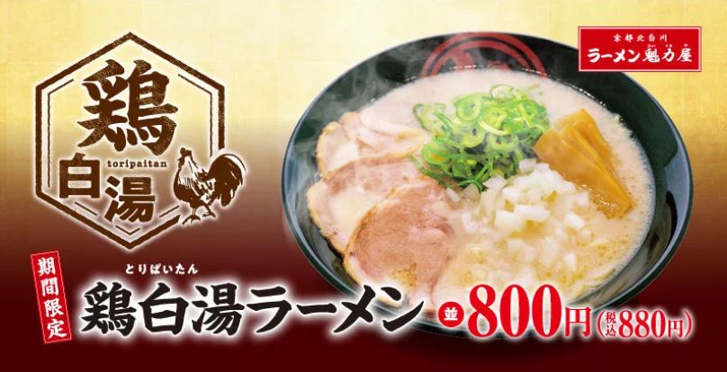 魁力屋「鶏白湯ラーメン」