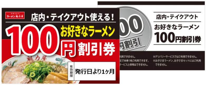 「魁力屋」で配布している「お好きなラーメン100円割引券」