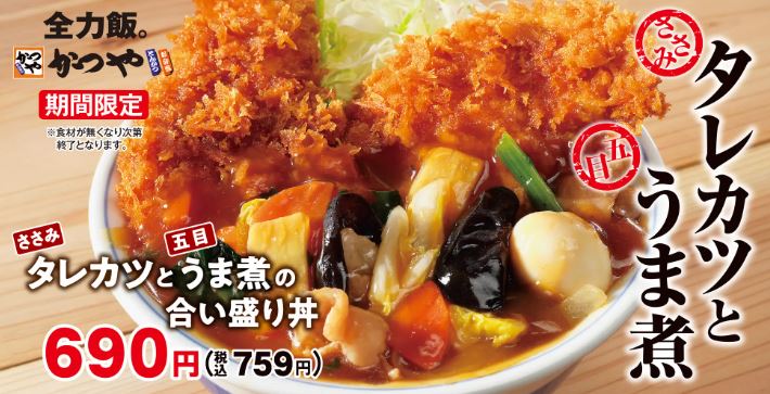 かつや「タレカツとうま煮の合い盛り」