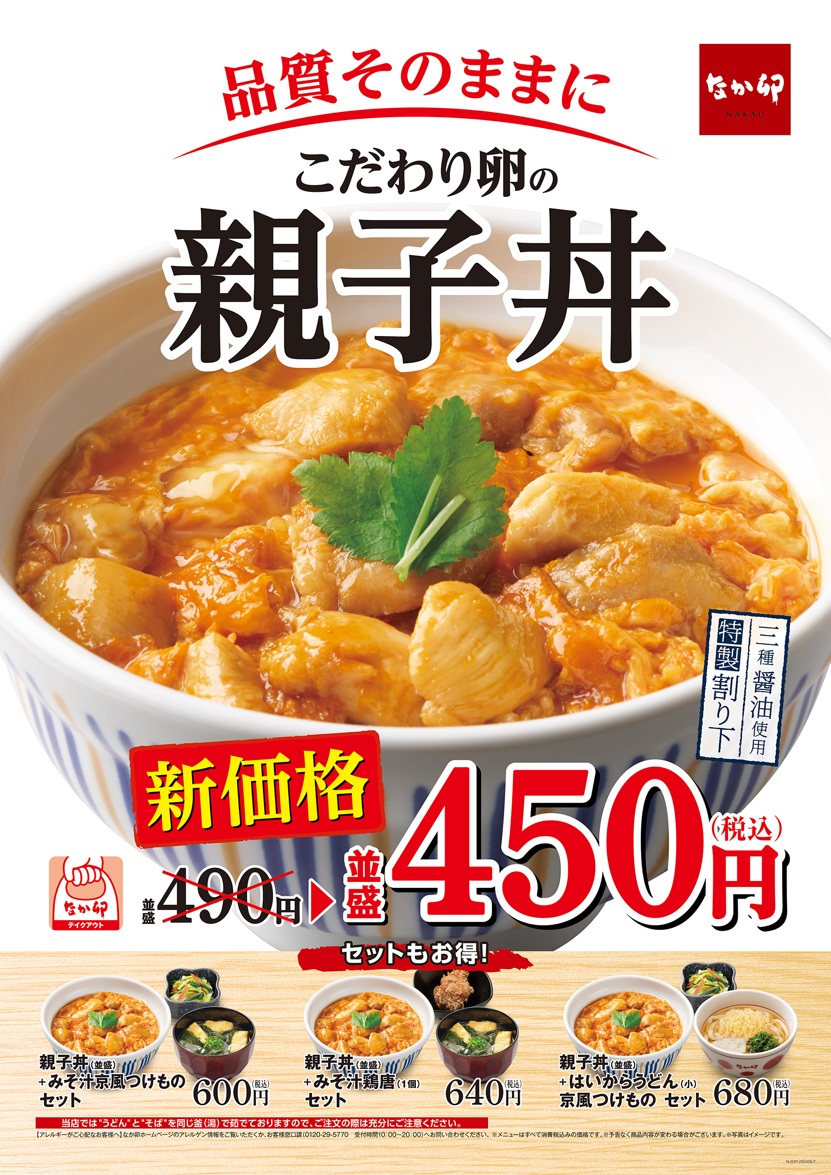 なか卯「親子丼」とセット商品