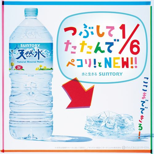 「サントリー天然水」6分の1にたためる2Lペットボトル(イメージ)