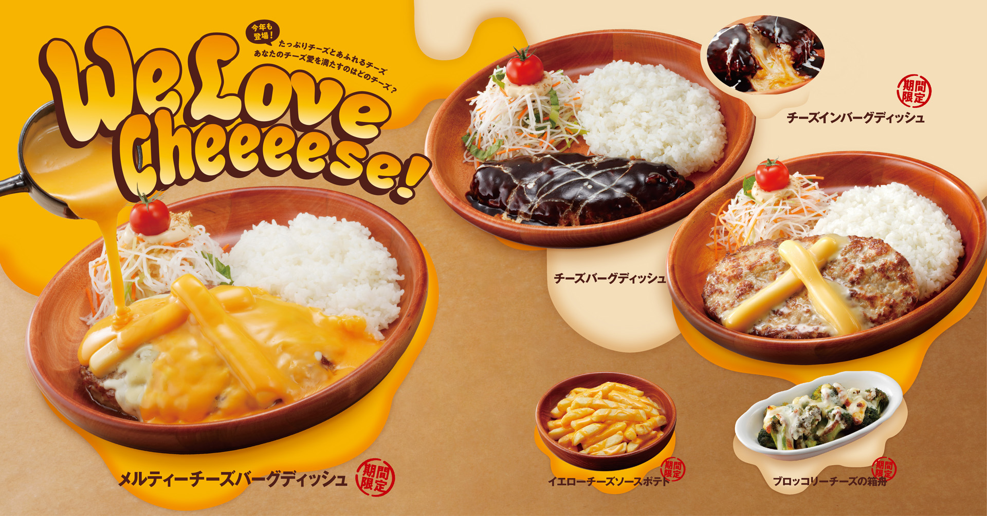 びっくりドンキー「We Love Cheeeese!」フェア