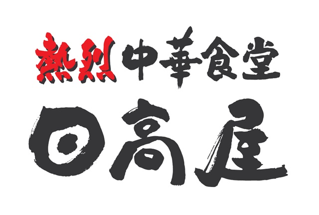 ハイデイ日高「熱烈中華食堂日高屋」ロゴ