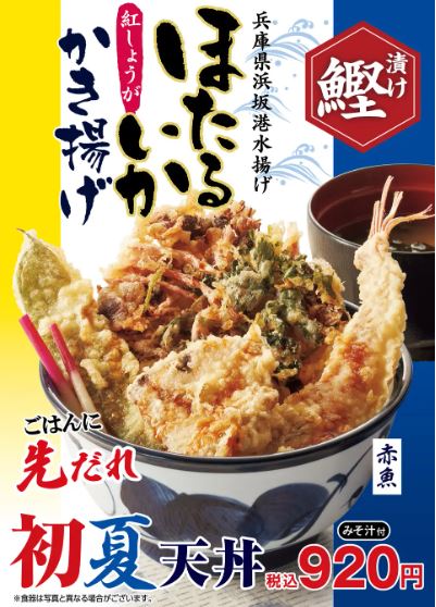 天丼てんや「初夏天丼」