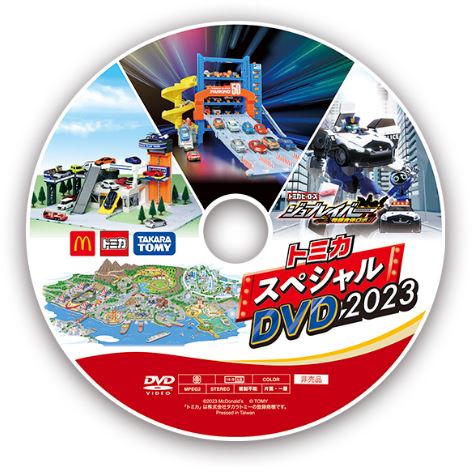 ハッピーセット「トミカ」週末プレゼント「トミカ スペシャルDVD 2023」(4月15日・16日配布)