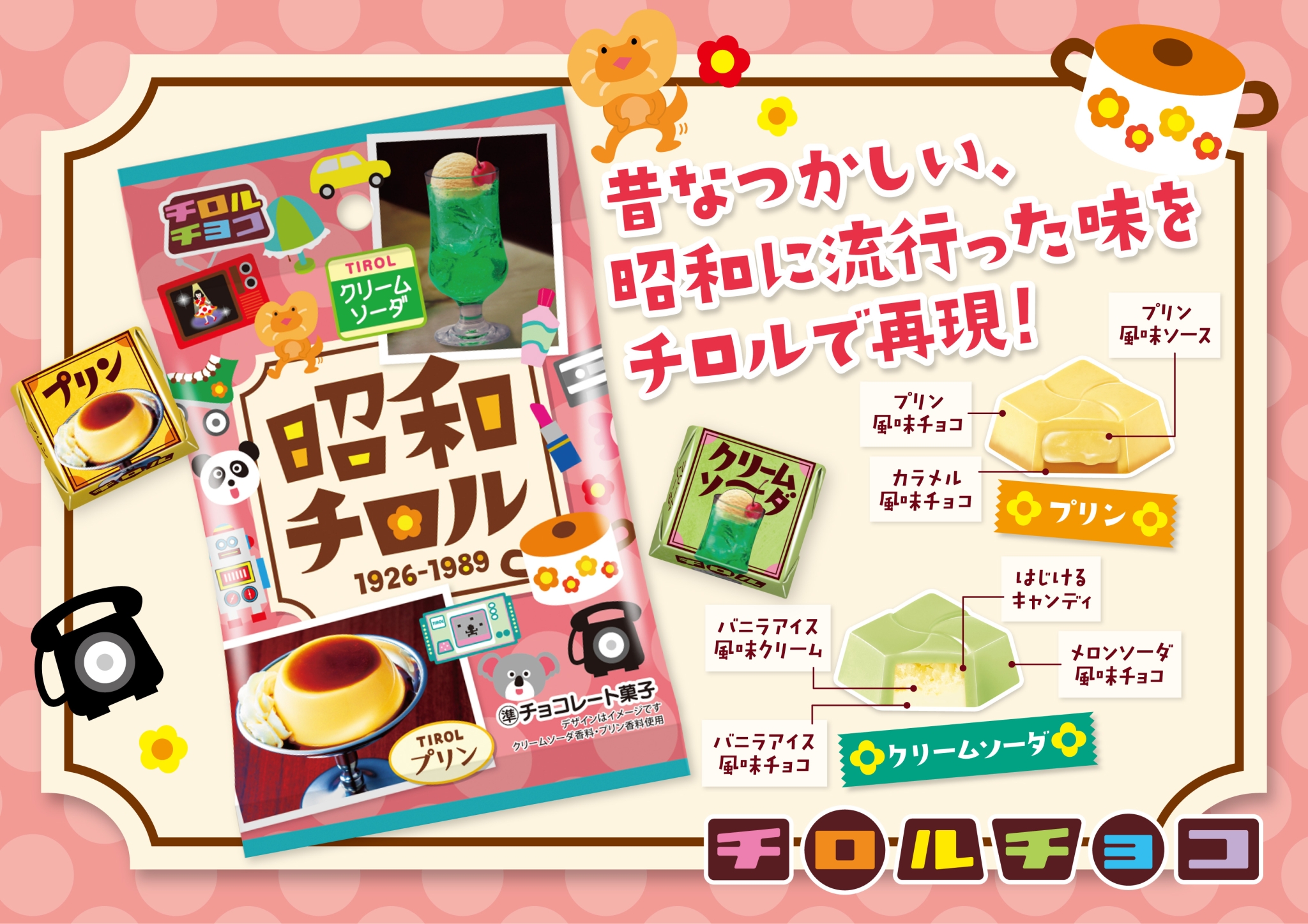 チロルチョコ「昭和チロル」「平成チロル」「令和チロル」発売、クリームソーダ・ティラミス・タピオカミルクティー・マリトッツォなど | 食品産業 ...